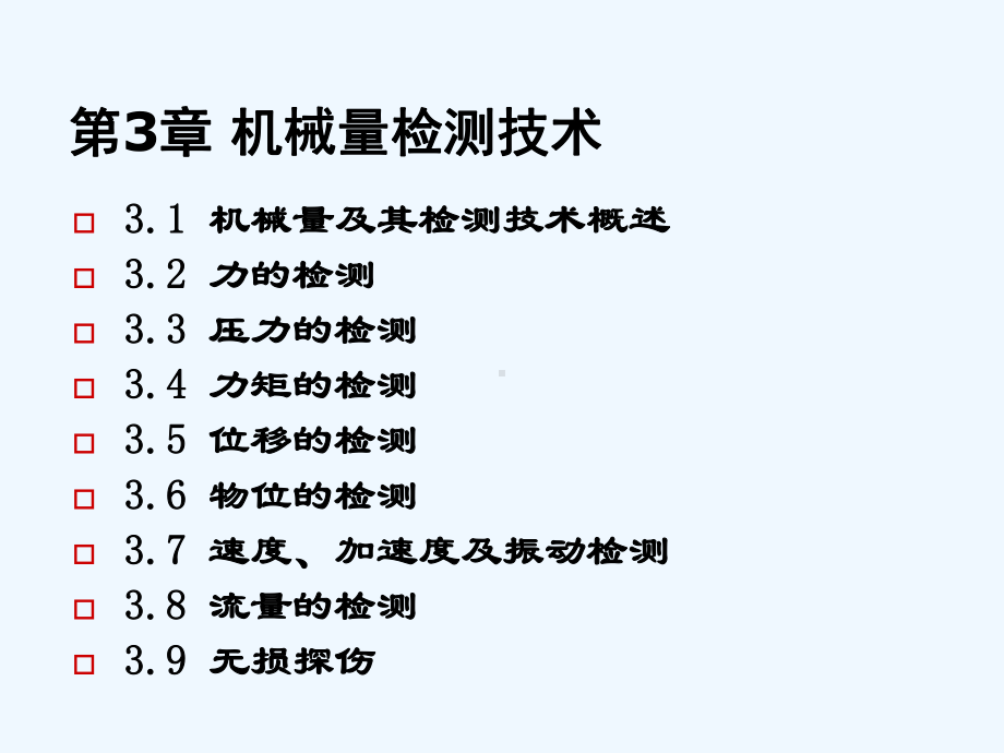 机械量概述及力的检测课件.ppt_第1页