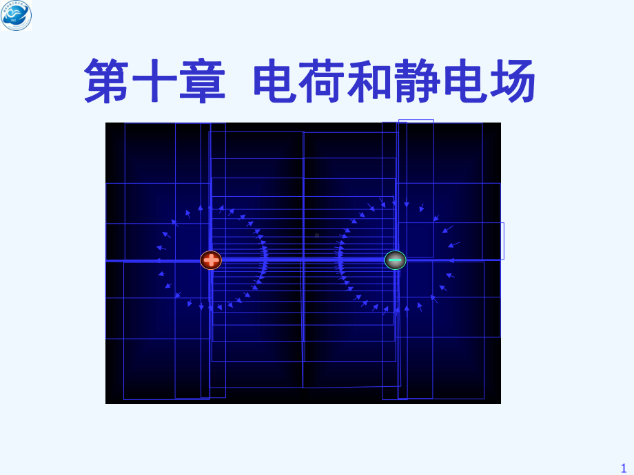 第章电荷和静电场课件.ppt_第1页