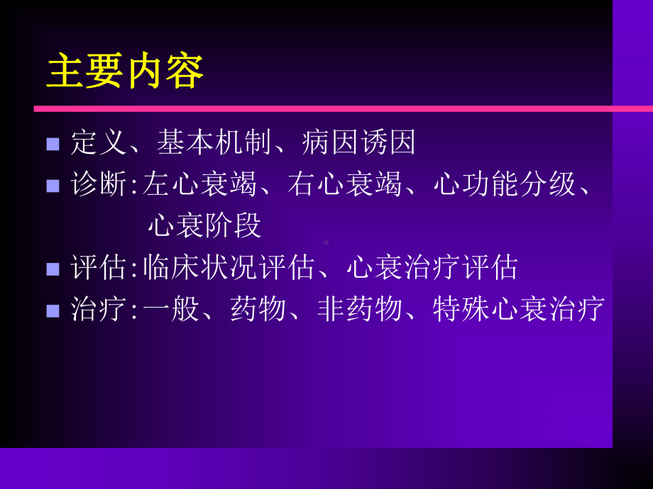 慢性心力衰竭诊断治疗指南-(课件).ppt_第2页