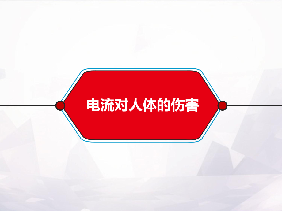 安全月防触电安全培训(含动图)课件.ppt_第3页