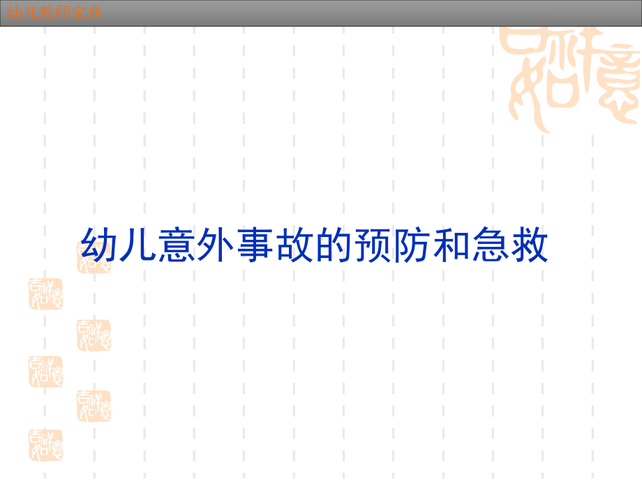 幼儿园幼儿常见意外事故的预防和急救课件.ppt_第1页