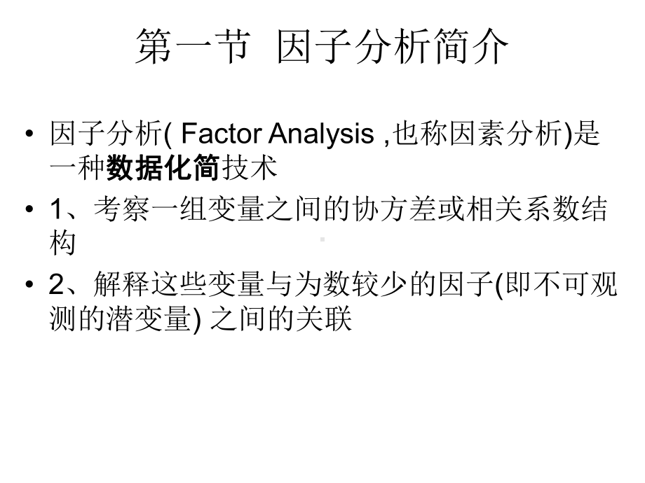 因子分析--课件.ppt_第2页