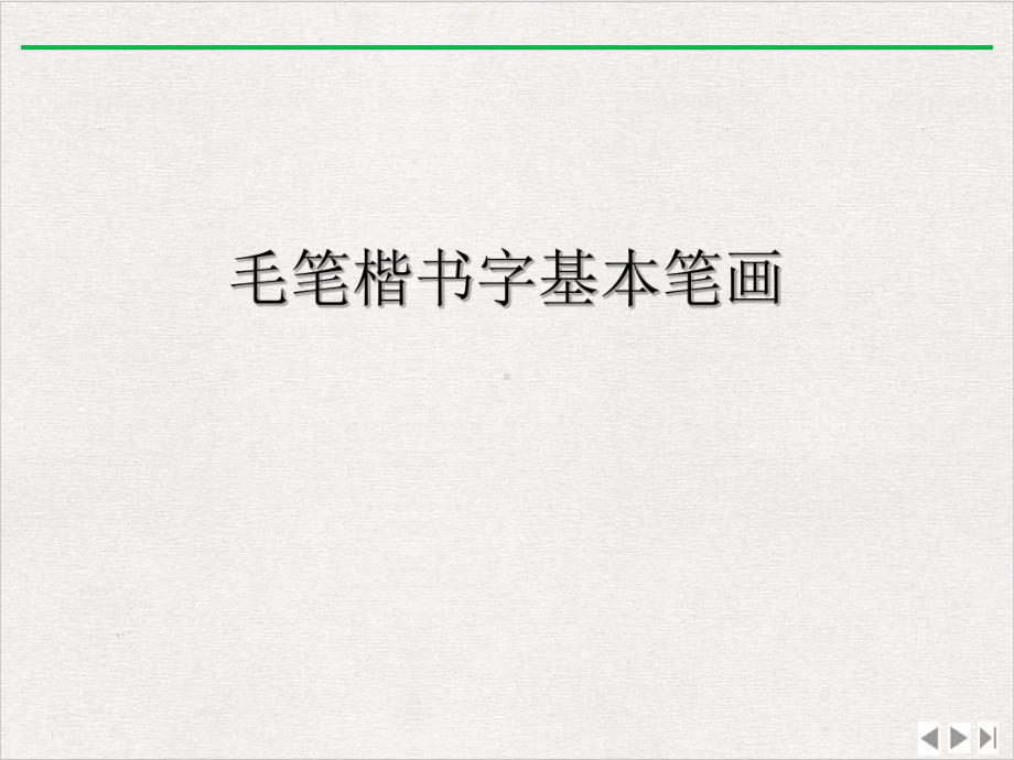 毛笔楷书字基本笔画完整版课件.ppt_第2页