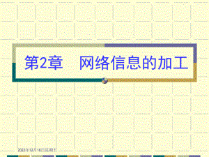 网络信息的加工课件.ppt