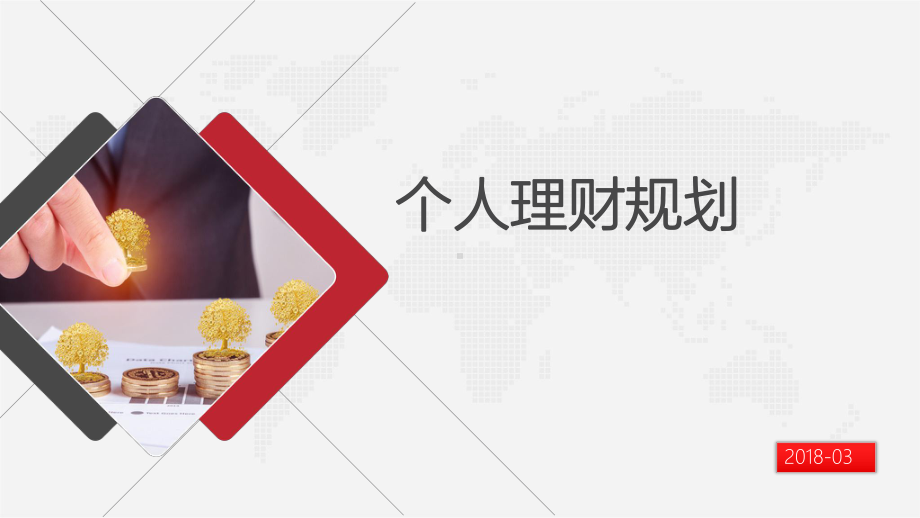 个人理财规划培训教材实用课件.ppt_第1页