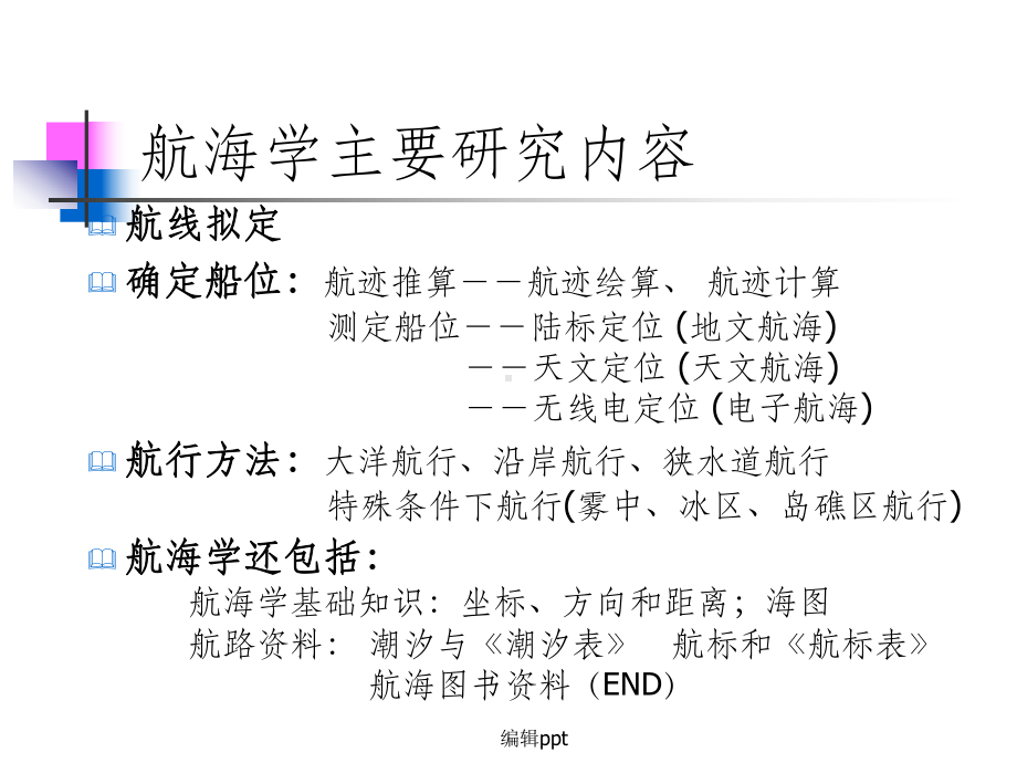 大连海事大学航海学课件.ppt_第2页