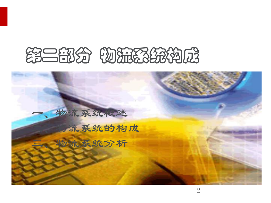 物流系统构成培训课件.ppt_第2页