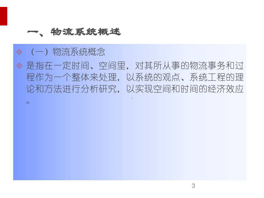 物流系统构成培训课件.ppt_第3页