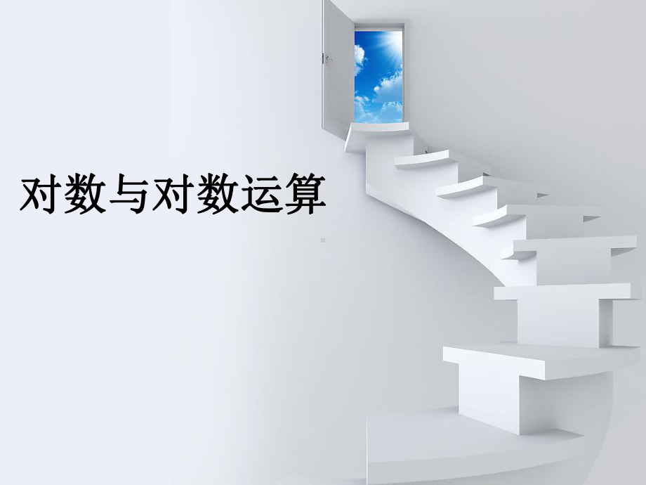 对数与对数运算-说课课件.ppt_第1页