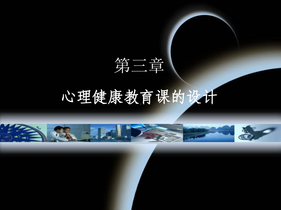 第三章心理健康教育课程设计名师编辑课件.ppt_第1页