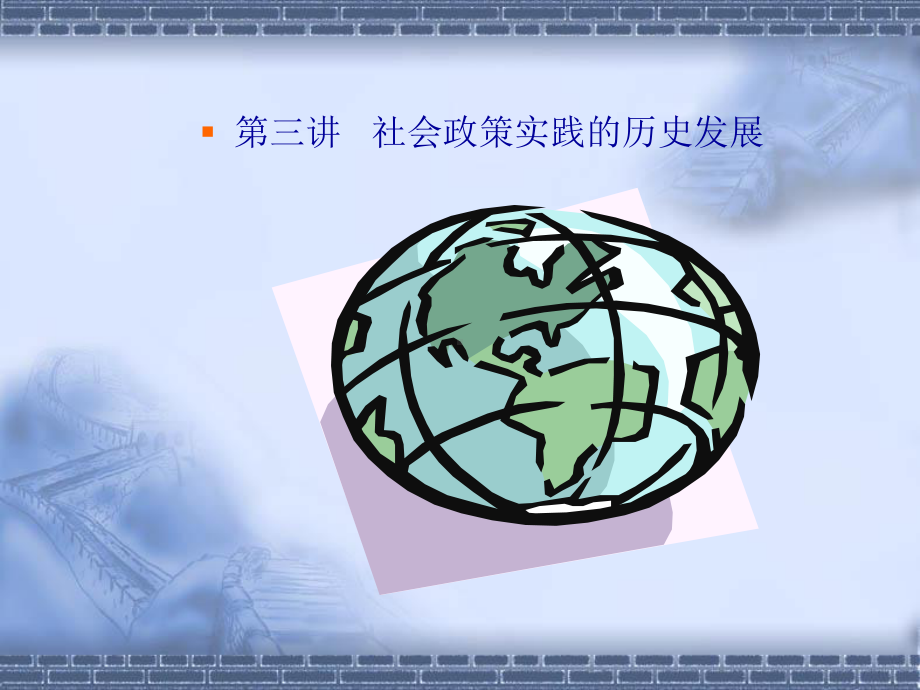 社会政策实践的历史发展课件.ppt_第1页