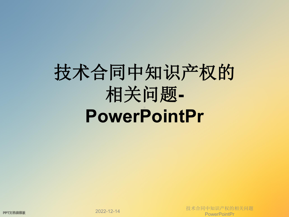 技术合同中知识产权的相关问题PowerPointPr课件.ppt_第1页