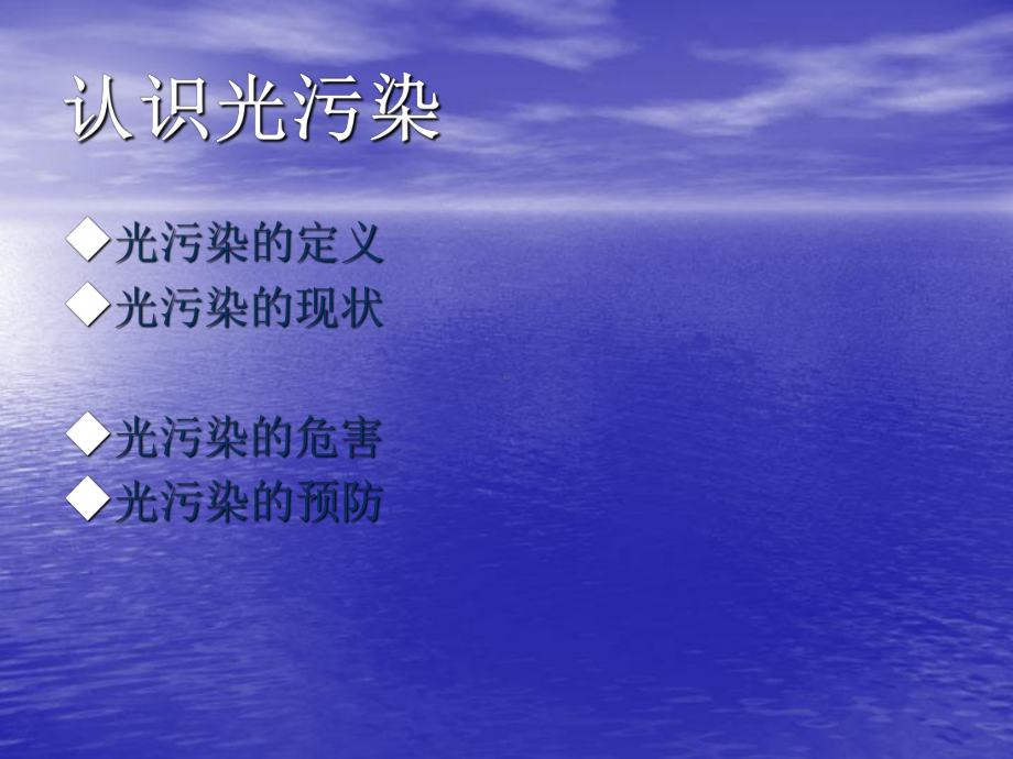 环境污染之光污染课件.ppt_第1页