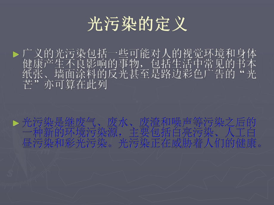 环境污染之光污染课件.ppt_第2页