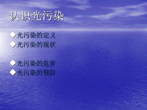 环境污染之光污染课件.ppt