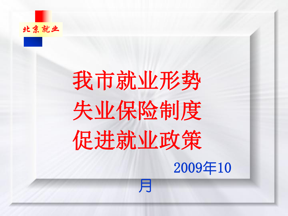 我市就业形势讲解课件.ppt_第1页