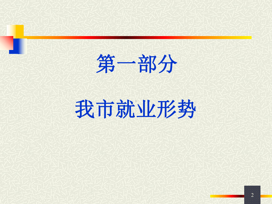 我市就业形势讲解课件.ppt_第2页