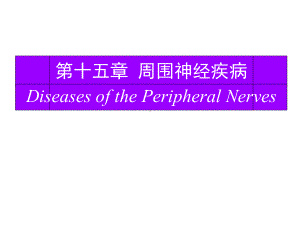 第十五章-周围神经疾病课件.ppt