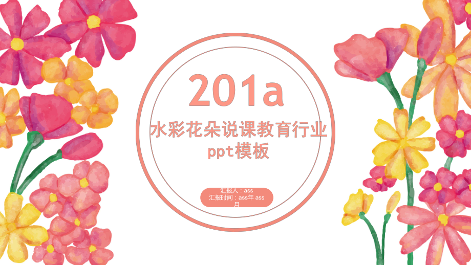 水彩花朵说课教育行业模板精美模板课件.pptx_第1页