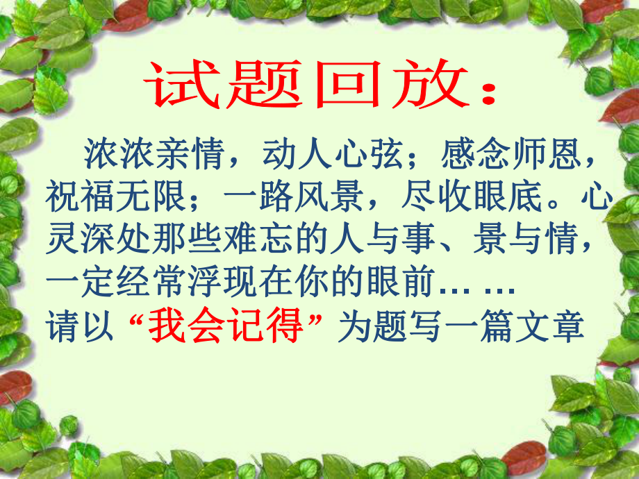 我会记得作文讲评课件.ppt_第1页