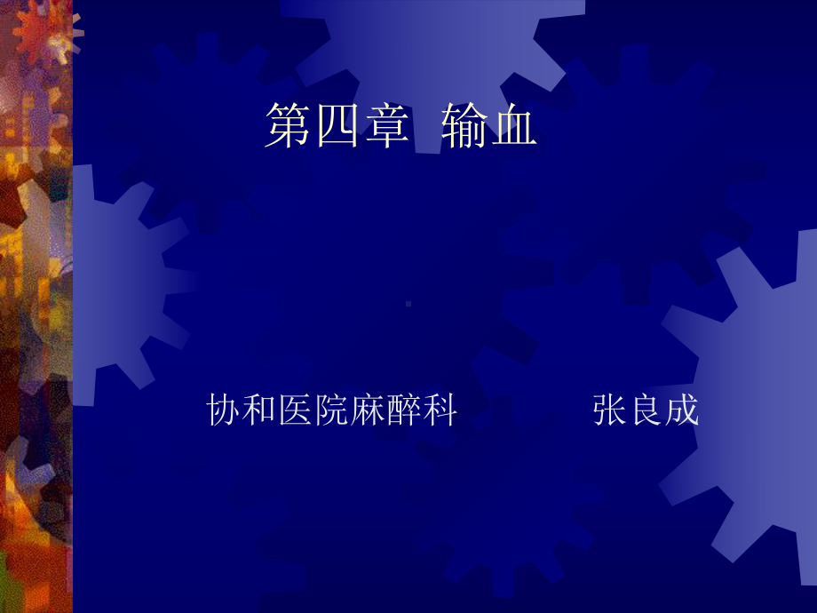 第四章输血选编课件.ppt_第1页