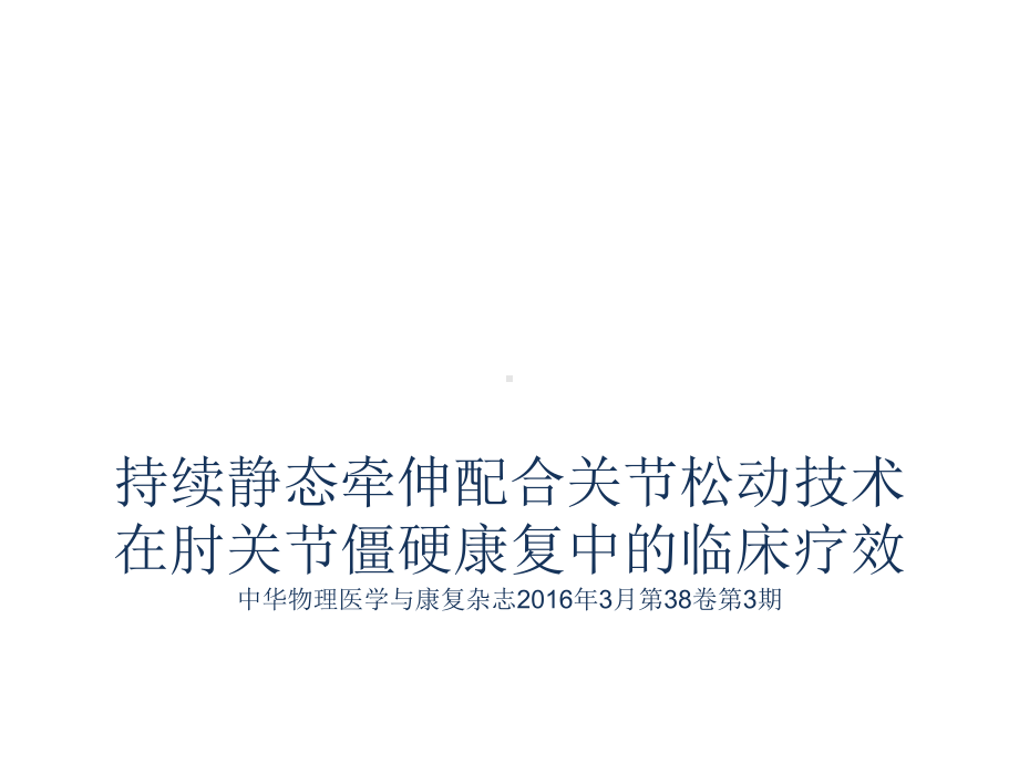 持续静态牵伸配合关节松动技术在肘关节僵硬康复中的临床疗效课件.ppt_第1页