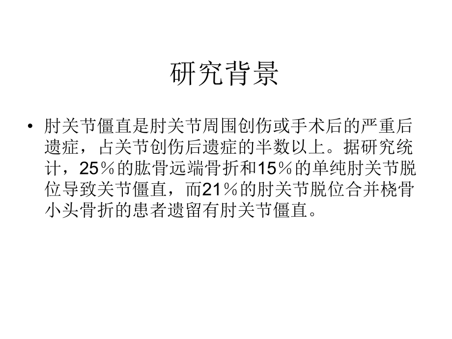 持续静态牵伸配合关节松动技术在肘关节僵硬康复中的临床疗效课件.ppt_第2页