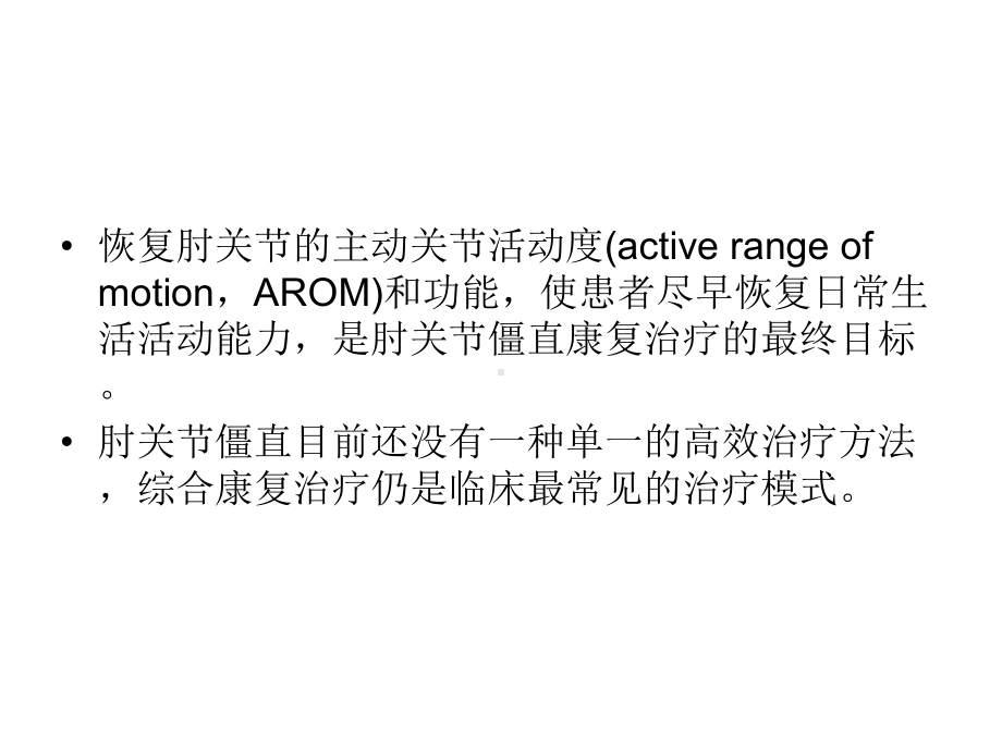 持续静态牵伸配合关节松动技术在肘关节僵硬康复中的临床疗效课件.ppt_第3页