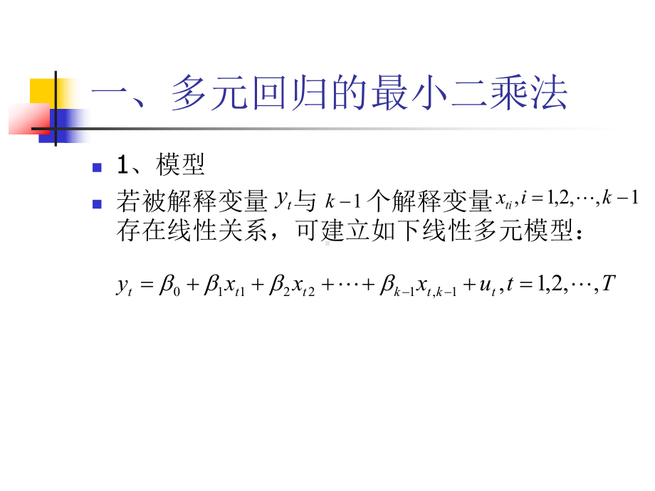 经典计量回归模型2应用计量经济学课件.ppt_第1页