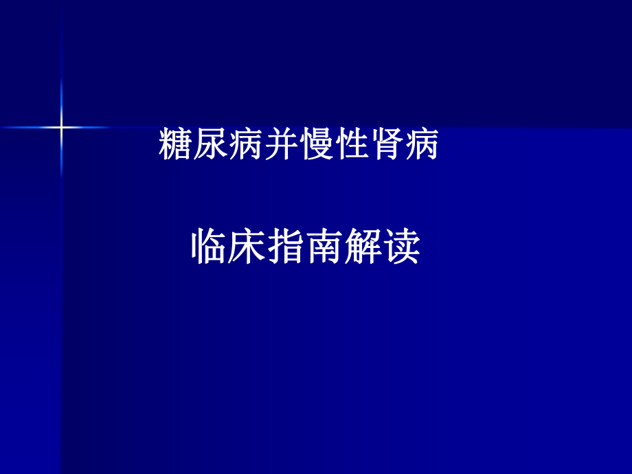 糖尿病并慢性肾病教学课件.ppt_第1页