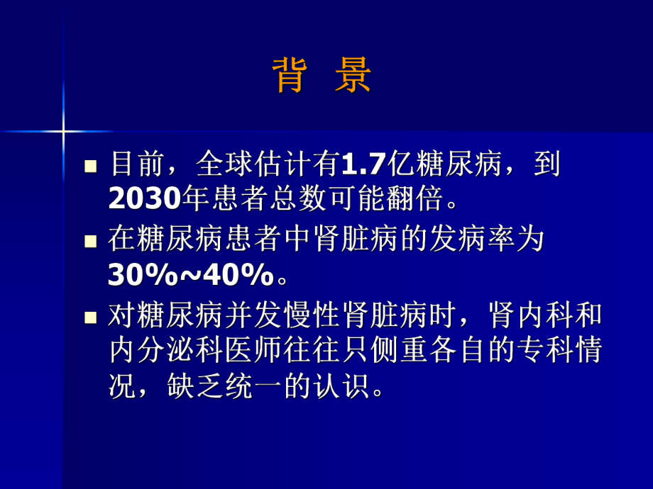 糖尿病并慢性肾病教学课件.ppt_第3页