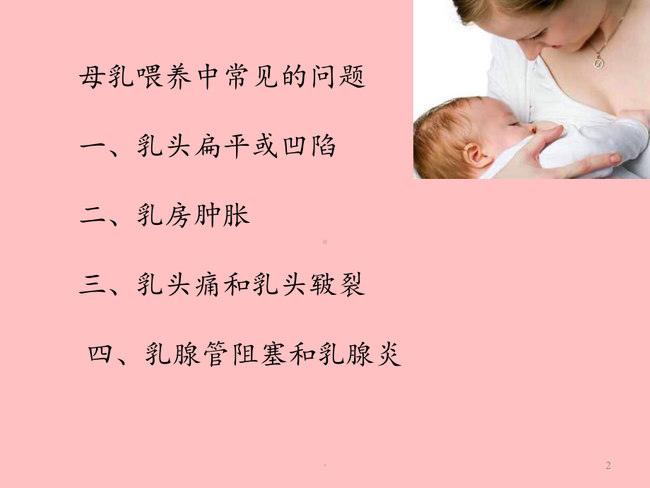 母乳喂养中常见的乳房问题及处理课件.ppt_第2页