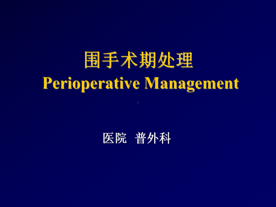 围手术期处理课件68p.ppt_第1页