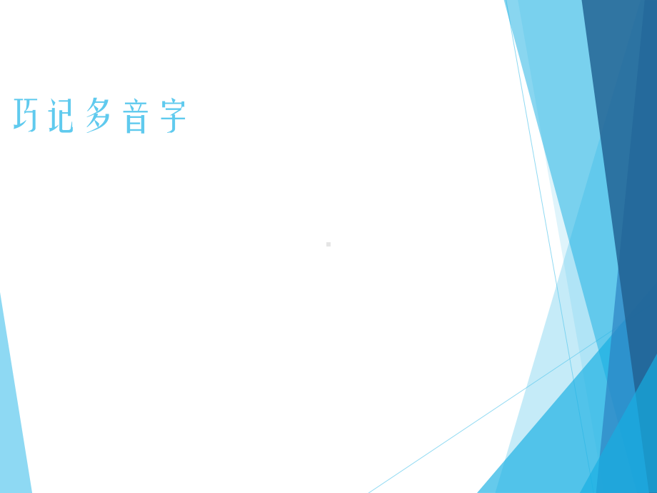 巧记多音字课件.ppt_第1页