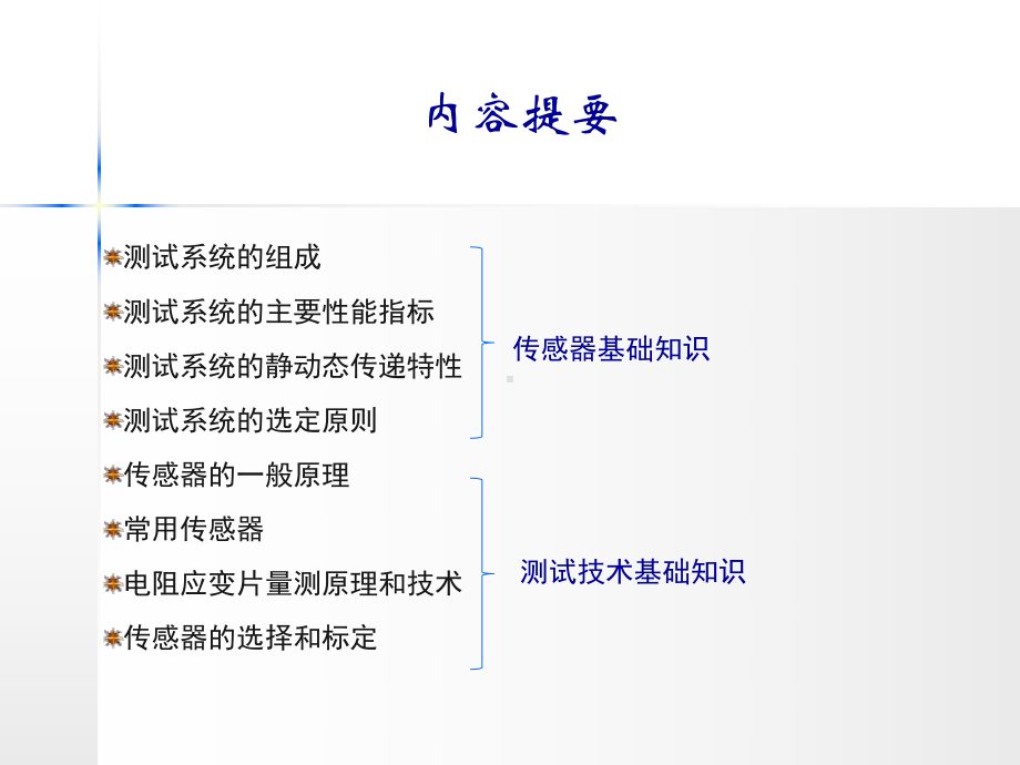 测试技术基础知识及传感器的原理课件.ppt_第1页