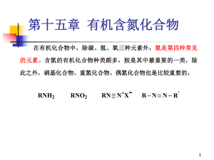 第十五章有机含氮化合物方案.ppt