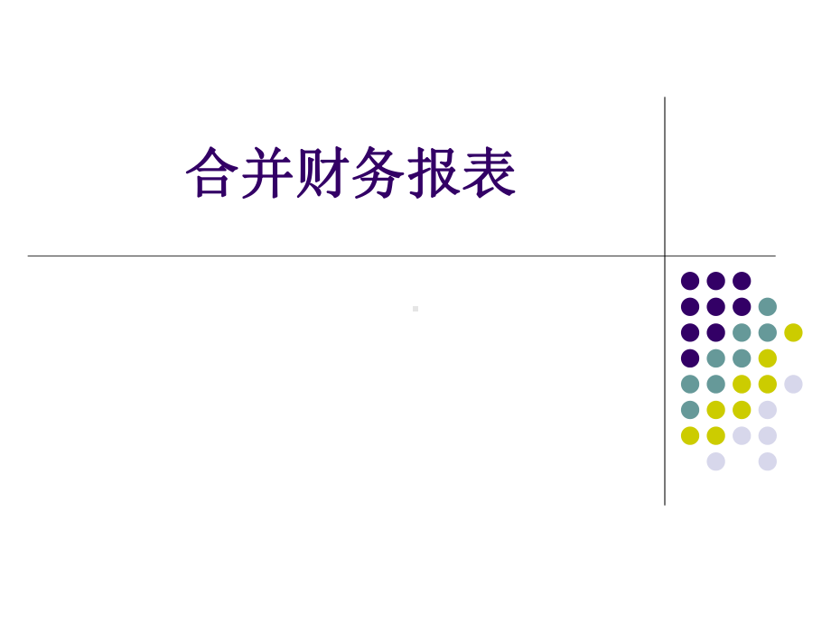 华东理工大学MPAcc高级会计理论与实务合并财务报表1课件.ppt_第1页