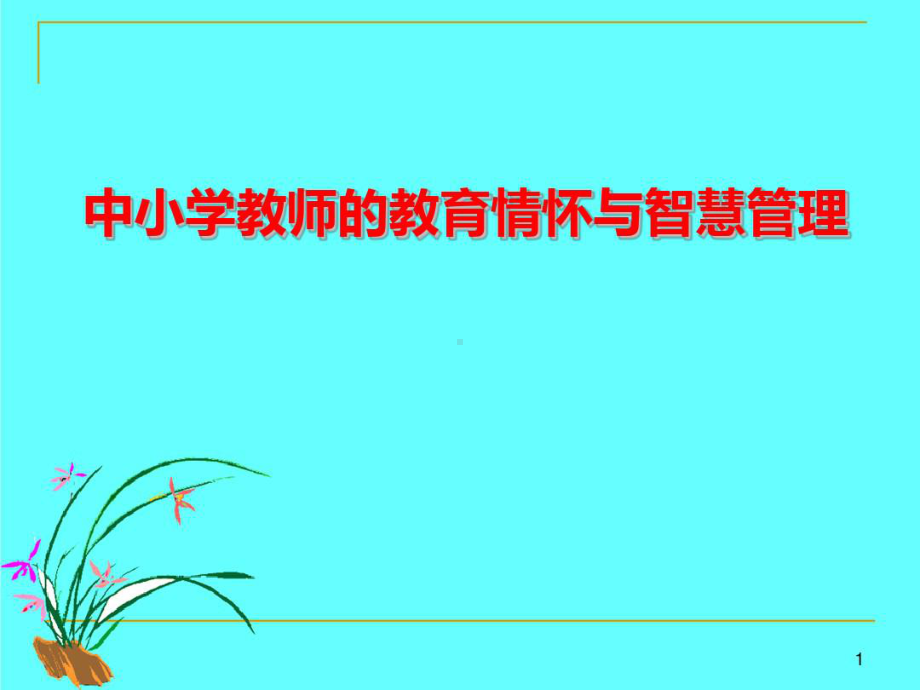 中小学教师的教育情怀与智慧管理课件.ppt_第1页