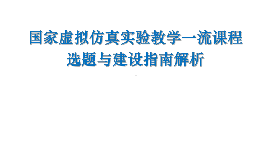 国家虚拟仿真实验教学一流课程选题与建设指南解析大学虚拟仿真实验与混合式课程交流汇报材料课件.pptx_第1页