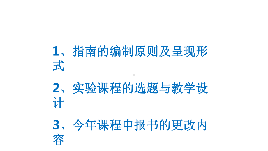 国家虚拟仿真实验教学一流课程选题与建设指南解析大学虚拟仿真实验与混合式课程交流汇报材料课件.pptx_第2页