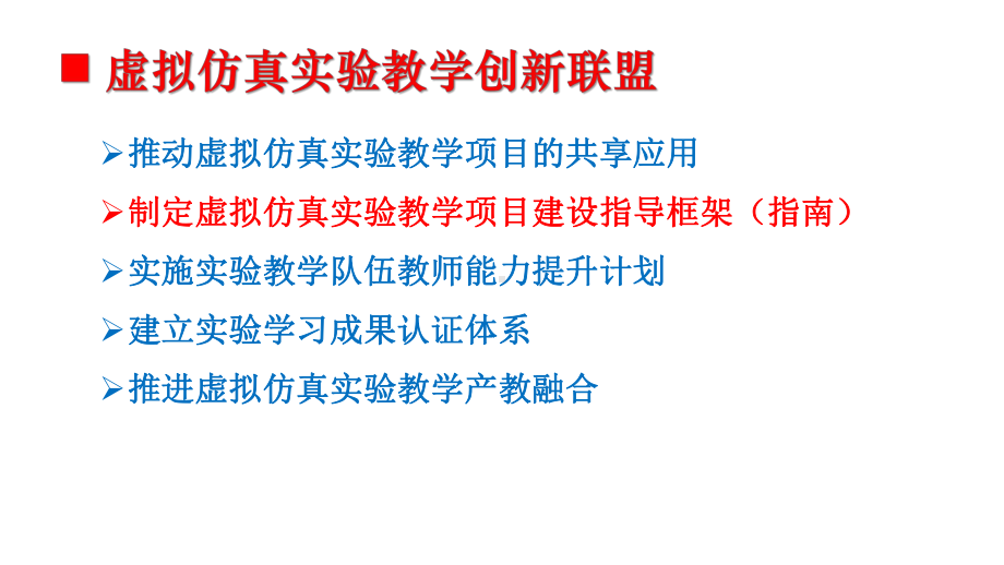 国家虚拟仿真实验教学一流课程选题与建设指南解析大学虚拟仿真实验与混合式课程交流汇报材料课件.pptx_第3页