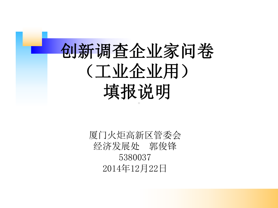 创新调查企业家问卷工业企业用填报说明课件.ppt_第1页