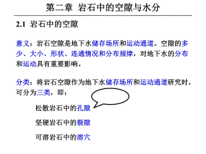 水文地质学岩石中的空隙与水分课件.ppt