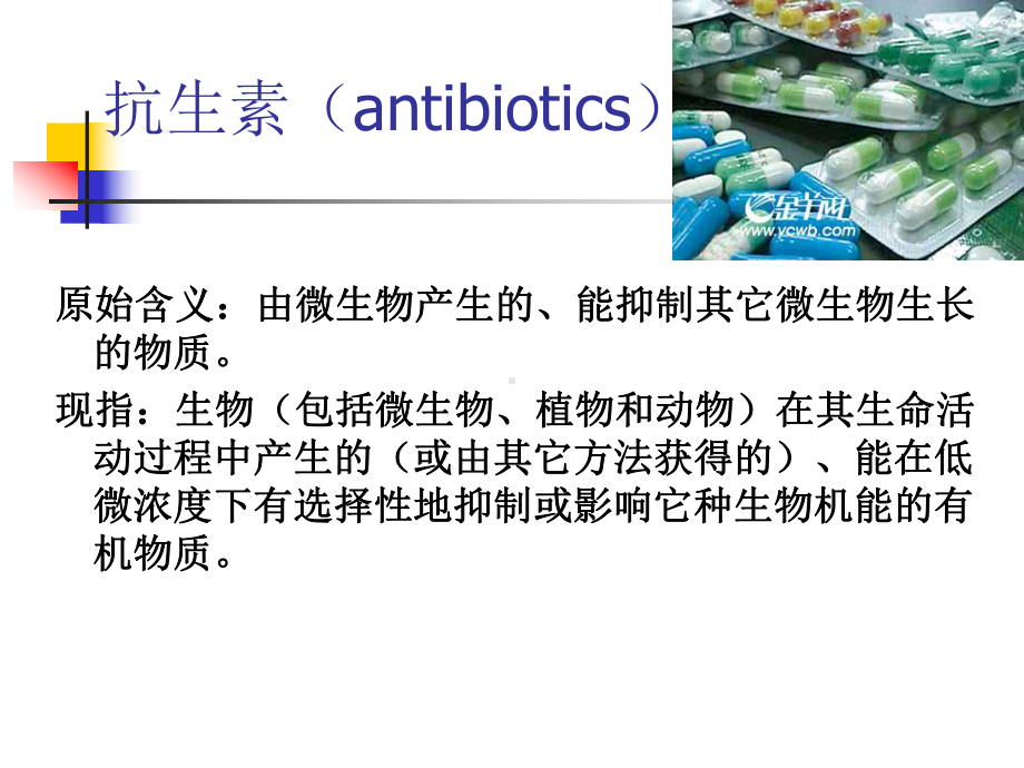 微生物在药学中的应用抗生素其它药物微生物与药物变质课件.ppt_第2页