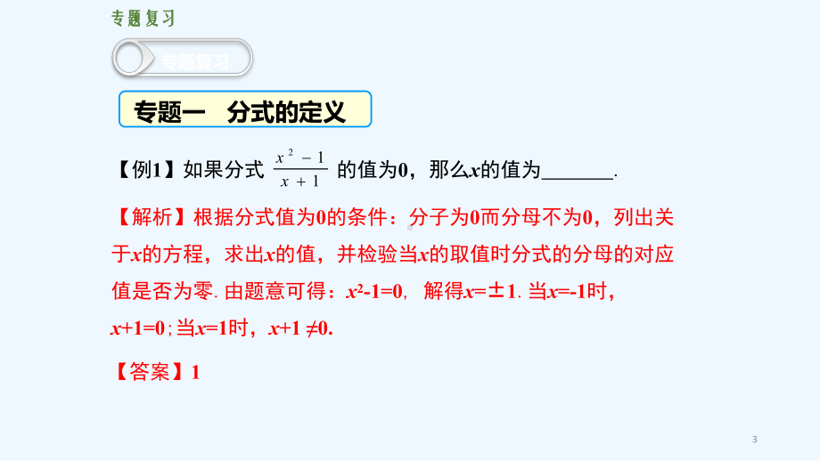 学练优人教版八年级上册第十五章-分式第十五章-分式复习课件.ppt_第3页