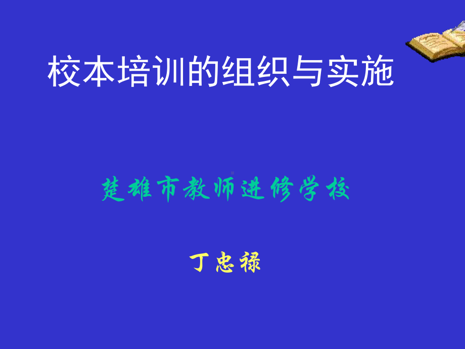 校本培训的组织与实施课件.pptx_第1页