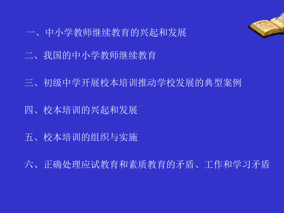 校本培训的组织与实施课件.pptx_第2页