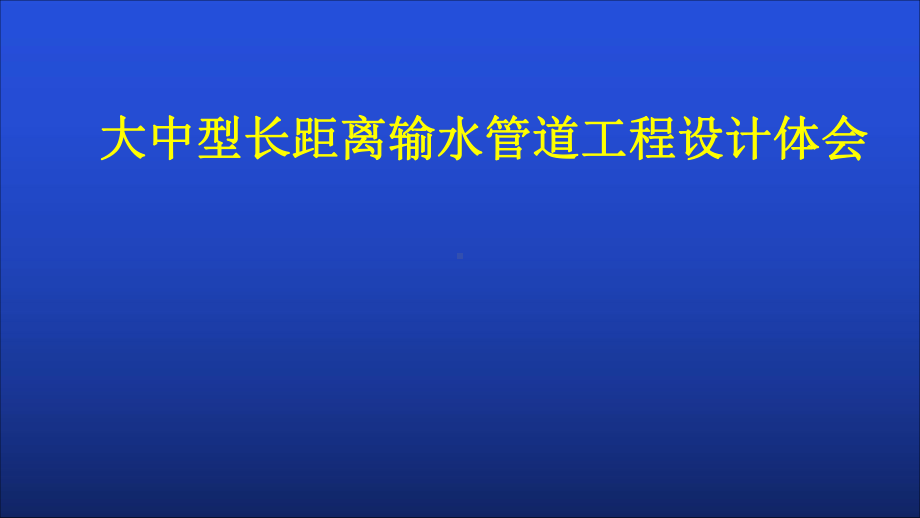 大中型长距离输水管道工程设计体会给水管理技术讲座课件.pptx_第1页