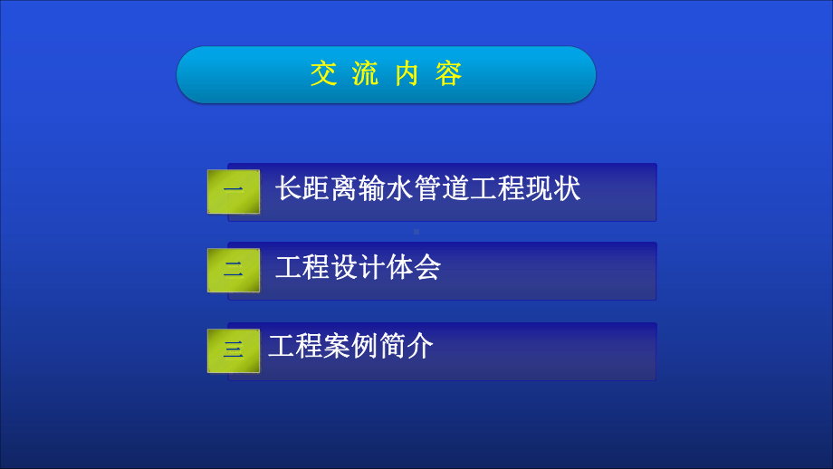 大中型长距离输水管道工程设计体会给水管理技术讲座课件.pptx_第2页