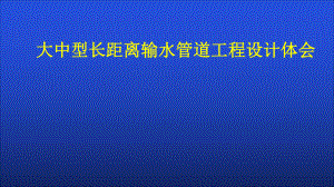 大中型长距离输水管道工程设计体会给水管理技术讲座课件.pptx